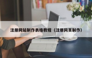 桦甸注册网站制作表格教程（注册网页制作）