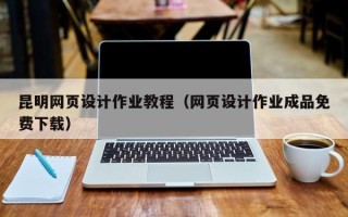 桦甸昆明网页设计作业教程（网页设计作业成品免费下载）