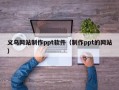 桦甸义乌网站制作ppt软件（制作ppt的网站）