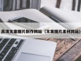 桦甸高清文案图片制作网站（文案图片素材网站）