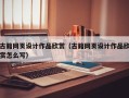 桦甸古籍网页设计作品欣赏（古籍网页设计作品欣赏怎么写）