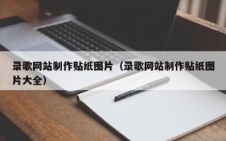 桦甸录歌网站制作贴纸图片（录歌网站制作贴纸图片大全）