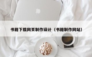 桦甸书籍下载网页制作设计（书籍制作网站）
