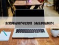 桦甸东营网站制作的流程（山东网站制作）