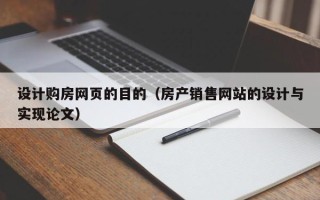 桦甸设计购房网页的目的（房产销售网站的设计与实现论文）