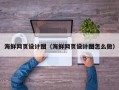 桦甸海鲜网页设计图（海鲜网页设计图怎么做）