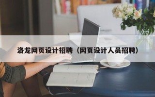 桦甸洛龙网页设计招聘（网页设计人员招聘）