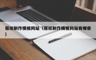 桦甸报纸制作模板网站（报纸制作模板网站有哪些）