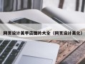 桦甸网页设计美甲店图片大全（网页设计美化）