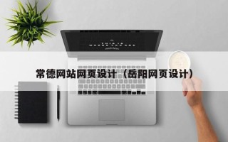 桦甸常德网站网页设计（岳阳网页设计）