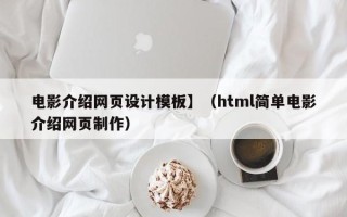 桦甸电影介绍网页设计模板】（html简单电影介绍网页制作）