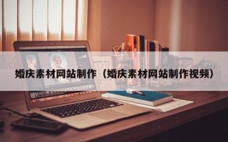 桦甸婚庆素材网站制作（婚庆素材网站制作视频）