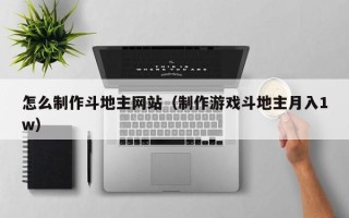 桦甸怎么制作斗地主网站（制作游戏斗地主月入1w）