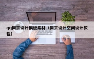 桦甸qq网页设计模板素材（网页设计空间设计教程）