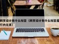 桦甸网页设计有什么标签（网页设计有什么标签是行内元素）