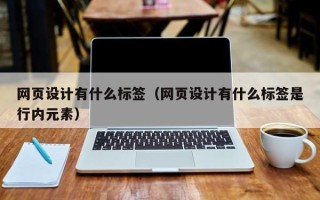 桦甸网页设计有什么标签（网页设计有什么标签是行内元素）