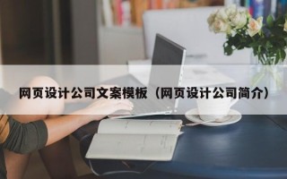 桦甸网页设计公司文案模板（网页设计公司简介）