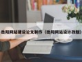 桦甸岳阳网站建设论文制作（岳阳网站设计改版）