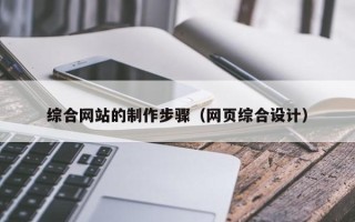 桦甸综合网站的制作步骤（网页综合设计）