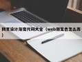 桦甸网页设计渐变代码大全（web渐变色怎么弄）