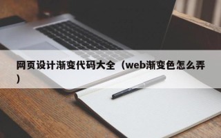 桦甸网页设计渐变代码大全（web渐变色怎么弄）