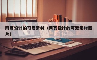 桦甸网页设计的可爱素材（网页设计的可爱素材图片）