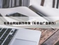 桦甸石景山网站制作开发（石景山广告制作）
