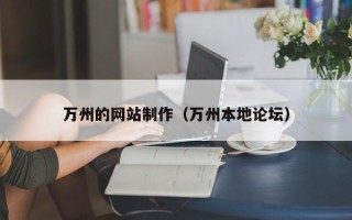 桦甸万州的网站制作（万州本地论坛）
