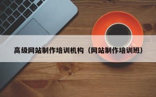 桦甸高级网站制作培训机构（网站制作培训班）