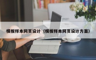 桦甸模板样本网页设计（模板样本网页设计方案）