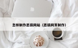 桦甸怎样制作恶搞网站（恶搞网页制作）