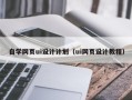 桦甸自学网页ui设计计划（ui网页设计教程）