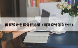 桦甸网页设计怎样分栏排版（网页设计怎么分栏）