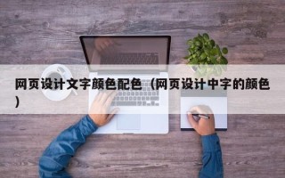 桦甸网页设计文字颜色配色（网页设计中字的颜色）