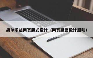 桦甸简单阐述网页版式设计（网页版面设计原则）