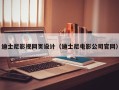 桦甸迪士尼影视网页设计（迪士尼电影公司官网）