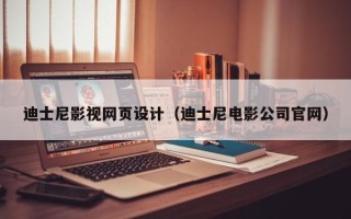 桦甸迪士尼影视网页设计（迪士尼电影公司官网）