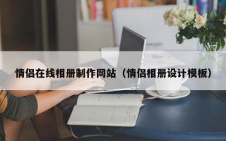 桦甸情侣在线相册制作网站（情侣相册设计模板）
