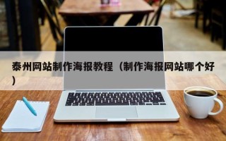 桦甸泰州网站制作海报教程（制作海报网站哪个好）