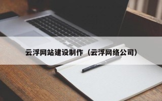 桦甸云浮网站建设制作（云浮网络公司）