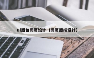 桦甸ui后台网页设计（网页后端设计）