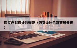 桦甸网页色彩设计的规范（网页设计色彩布局分析）