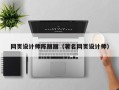 桦甸网页设计师陈丽丽（著名网页设计师）