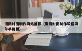 桦甸漫画封面制作网站推荐（漫画封面制作教程简单手机版）
