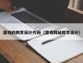 桦甸游戏的网页设计代码（游戏网站网页设计）